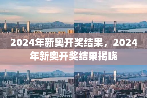 2024新奥历史开奖记录表一，优选方案解析说明_初级款5.318