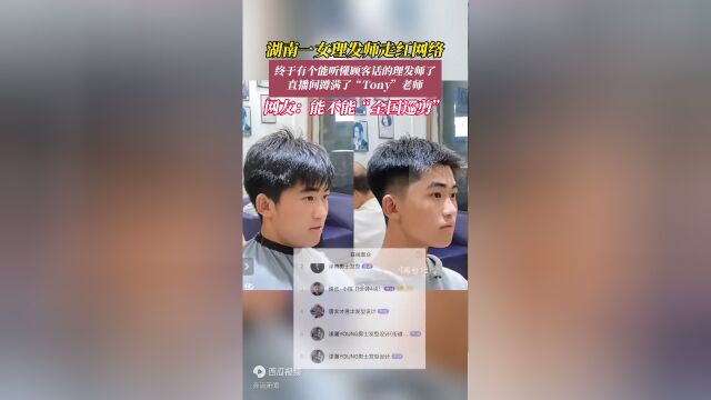 倾听之力与时尚新潮，女理发师因懂话走红