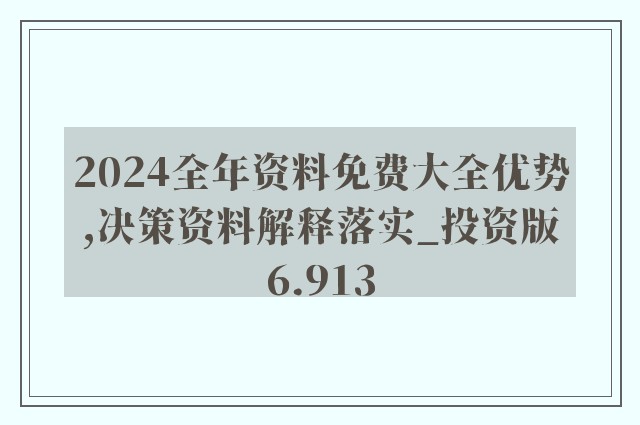 2024新奥正版资料免费提供，最佳精选解释落实_尊贵版8.928