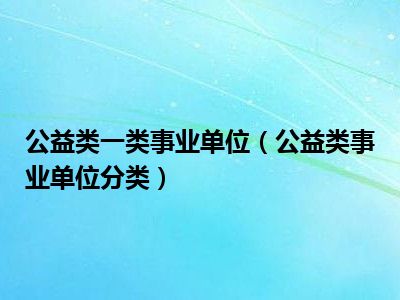 公益性文化事业单位，涵盖范围与重要性解析