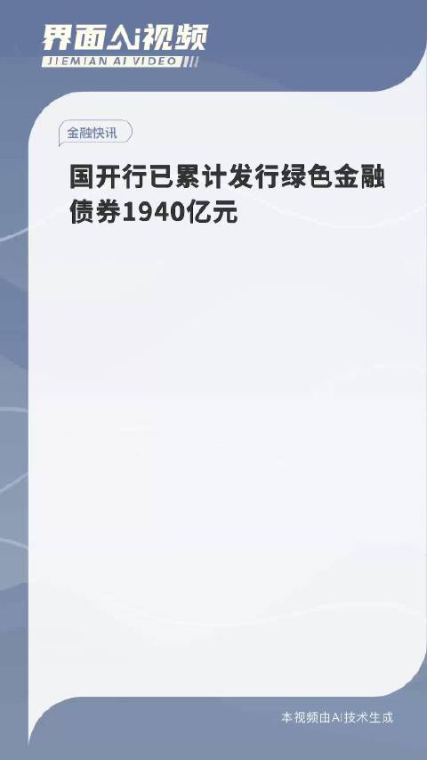 国开行成功发行债券深化金融改革助推经济发展，40亿元助力经济腾飞