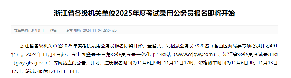 2025公务员省考报名陆续开启，机遇与挑战并存，你准备好了吗？