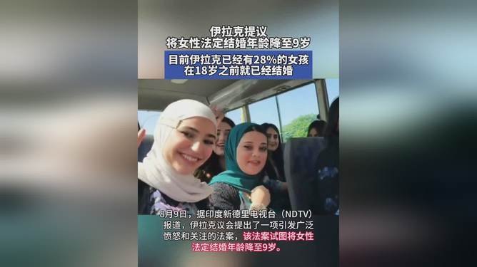 伊拉克提议降低女性法定结婚年龄至9岁，引发社会争议与国际关注