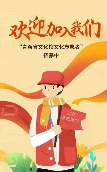 南充文化馆志愿者招募启事，文化之旅，志愿同行