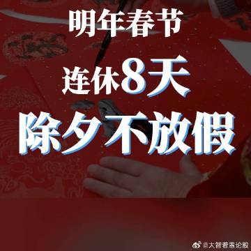 传统与现代文明的和谐共融，除夕放假的新时代启示