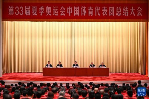 第33届奥运会中国体育代表团报告会在京举行，展现中国体育力量与荣耀时刻