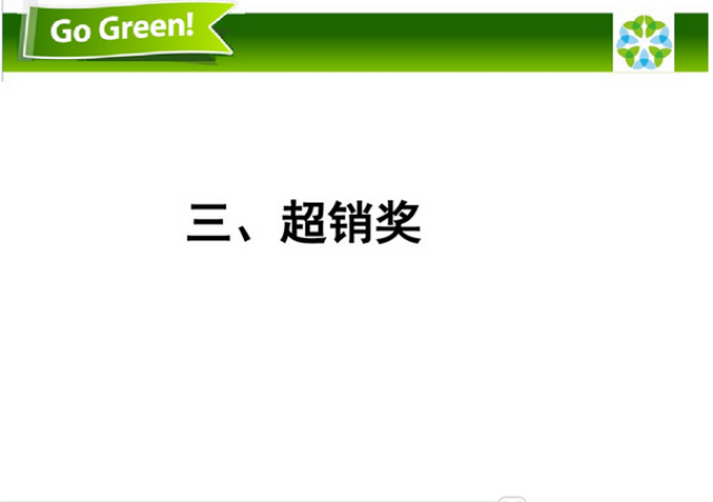 绿叶美嘉最新奖金制度深度解析