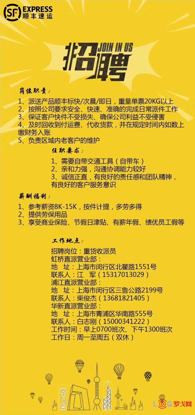 上海送货行业招聘动态及相关职位深度探讨