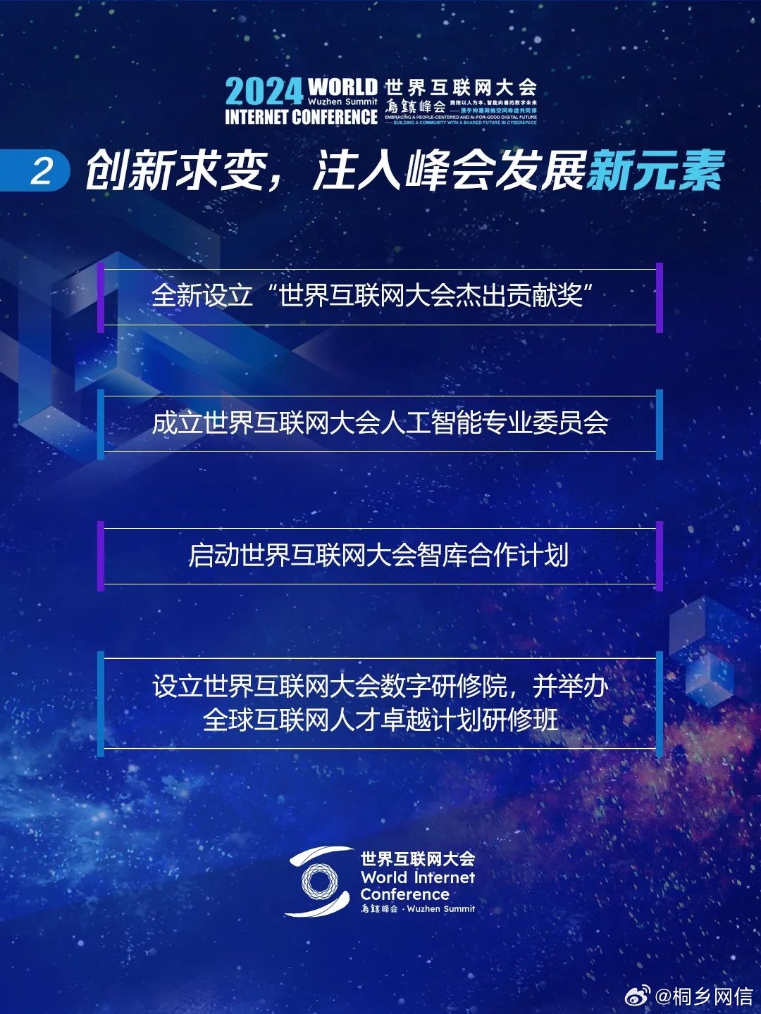 聚焦数字化转型，世界互联网大会展望2024