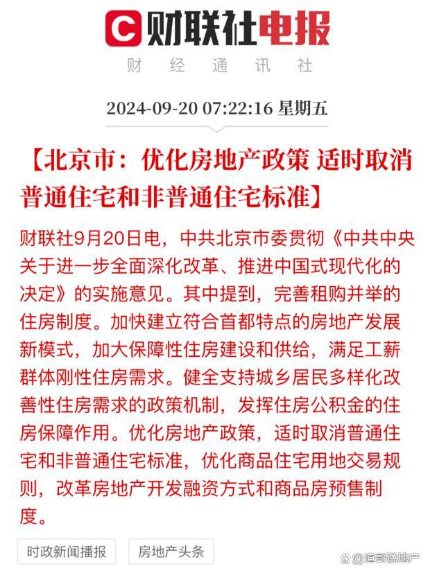 北京重塑住宅格局，取消普宅与非普宅标准的新篇章