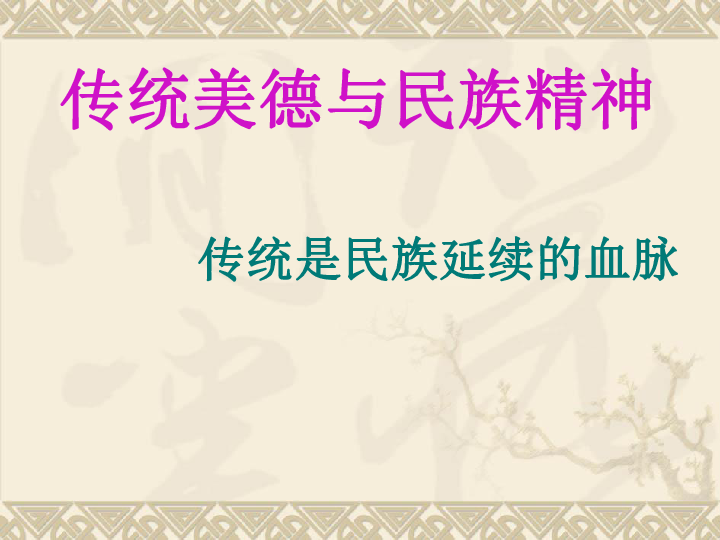 传统文化的现代社会认知与解读，深度探讨传统文化在现代社会中的价值与意义