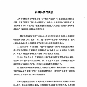 药监局回应百雀羚使用禁用原料事件，严格调查，保障消费者权益安全