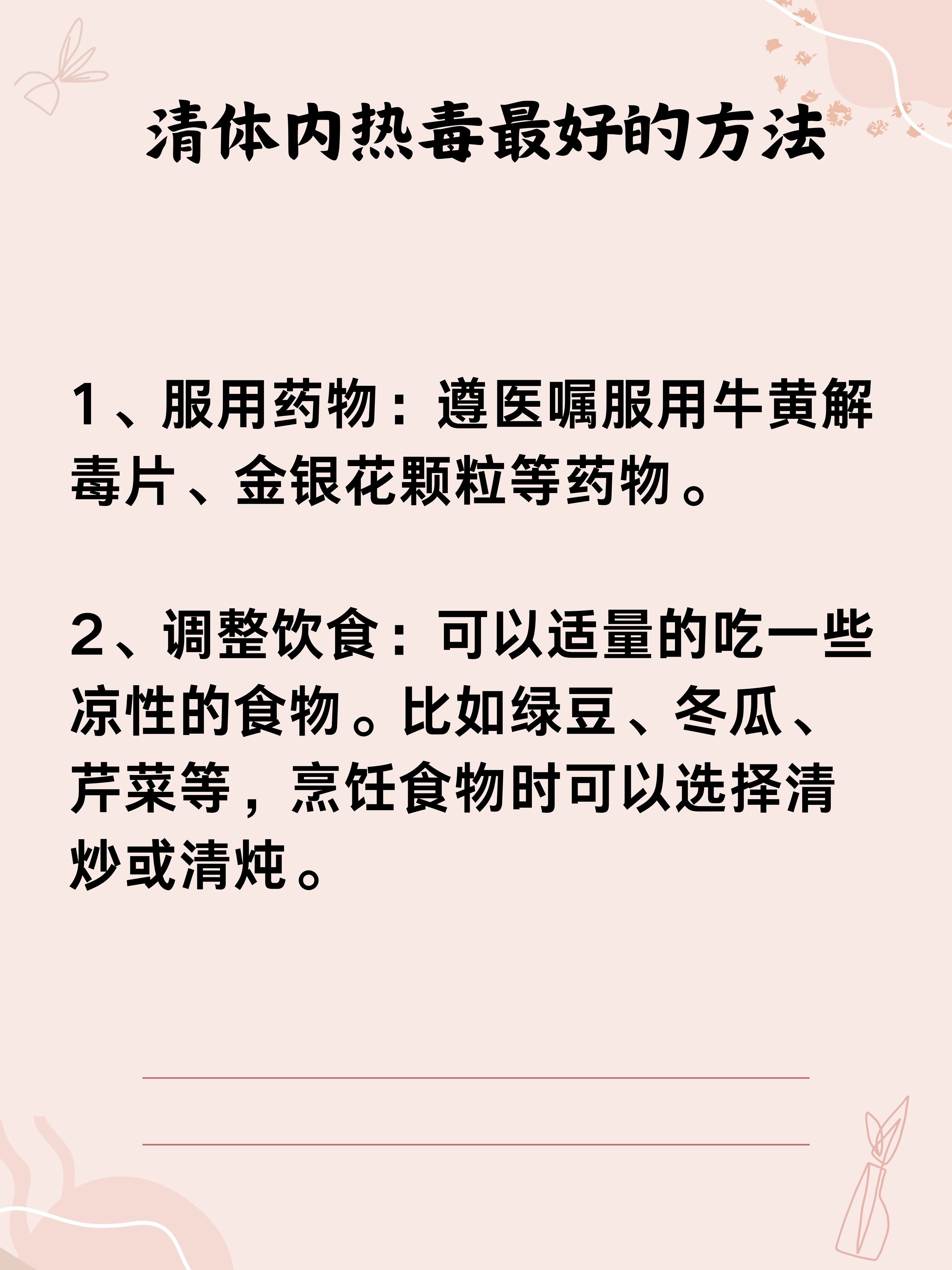 养生食谱，调理体内热毒的有效方法