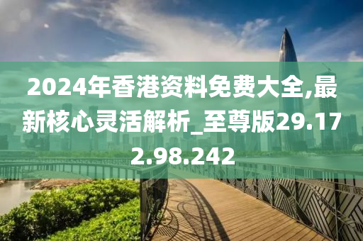 香港探索指南，2024年全年免费资料深度解析