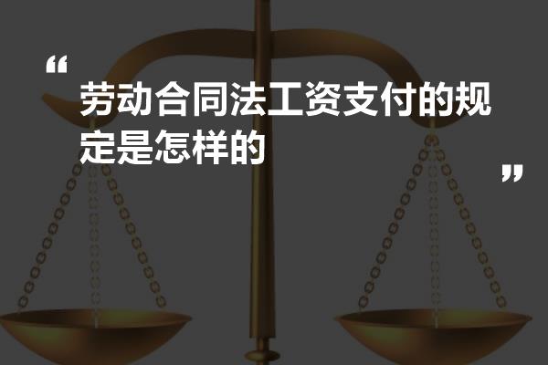 劳动法保障员工薪资支付的法律权益